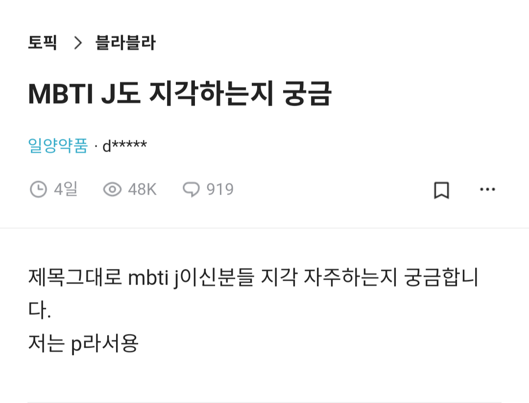 MBTI J도 지각하는지 궁금 | 인스티즈