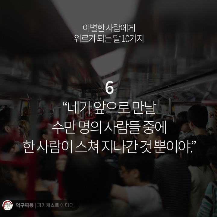 이별한 사람에게 위로가 되는 말 10가지 | 인스티즈
