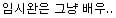 성인 연기자가 부담됐을 정도로 미친 연기였다는 아역ㄷㄷㄷ | 인스티즈