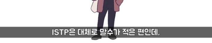 [MBTI] ISTP이 의외로 인기많은 이유 | 인스티즈