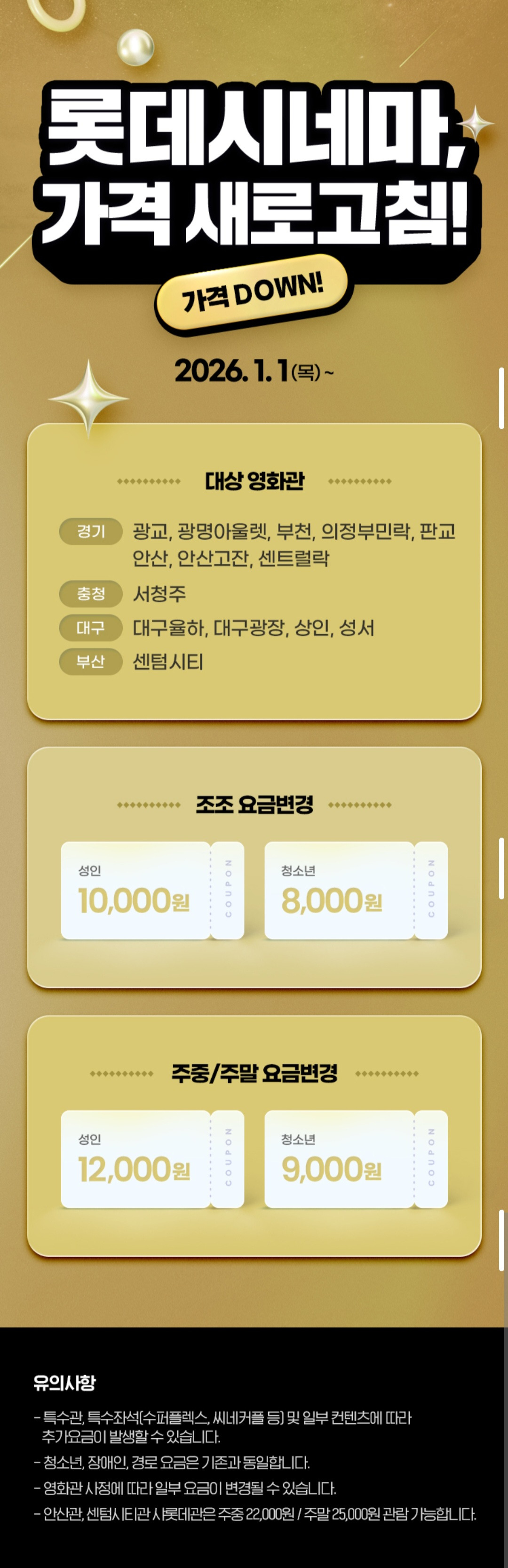 롯데시네마 일부 극장 26년 1월 1일부터 티켓요금 인하 | 인스티즈