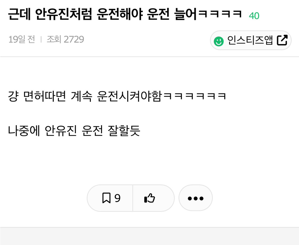 근데 안유진처럼 운전해야 운전 늘어ㅋㅋㅋㅋ | 인스티즈