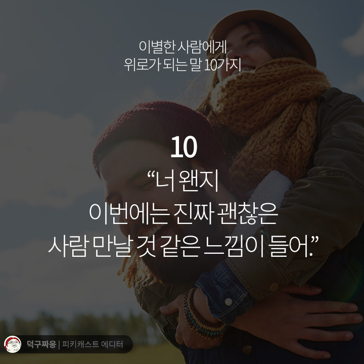 이별한 사람에게 위로가 되는 말 10가지 | 인스티즈