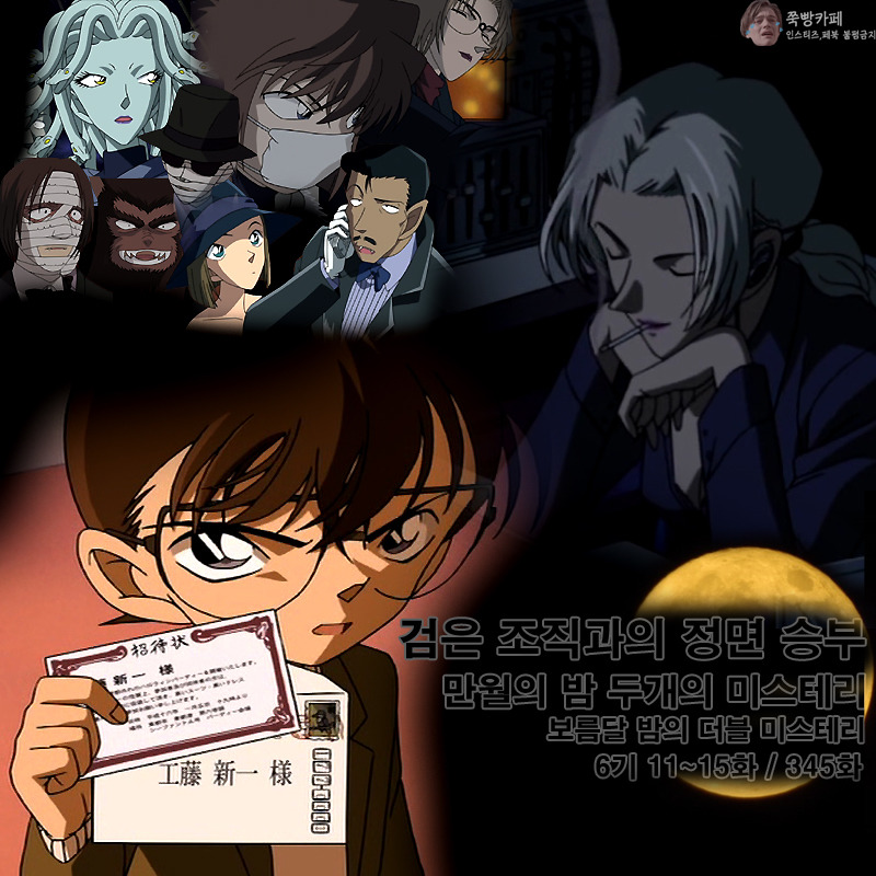 [명탐정코난] 만월의 밤 두개의 미스테리 - 6 | 인스티즈