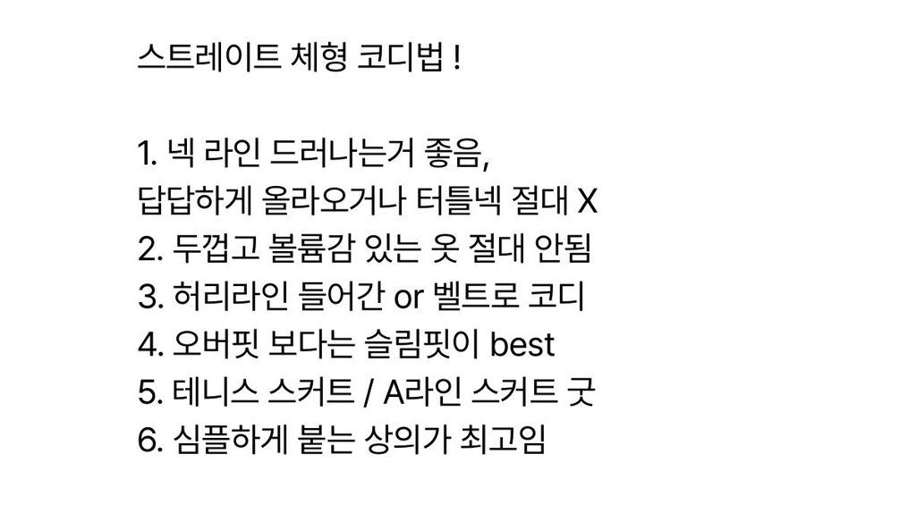스트레이트 체형한테 어울리는 코디법 | 인스티즈