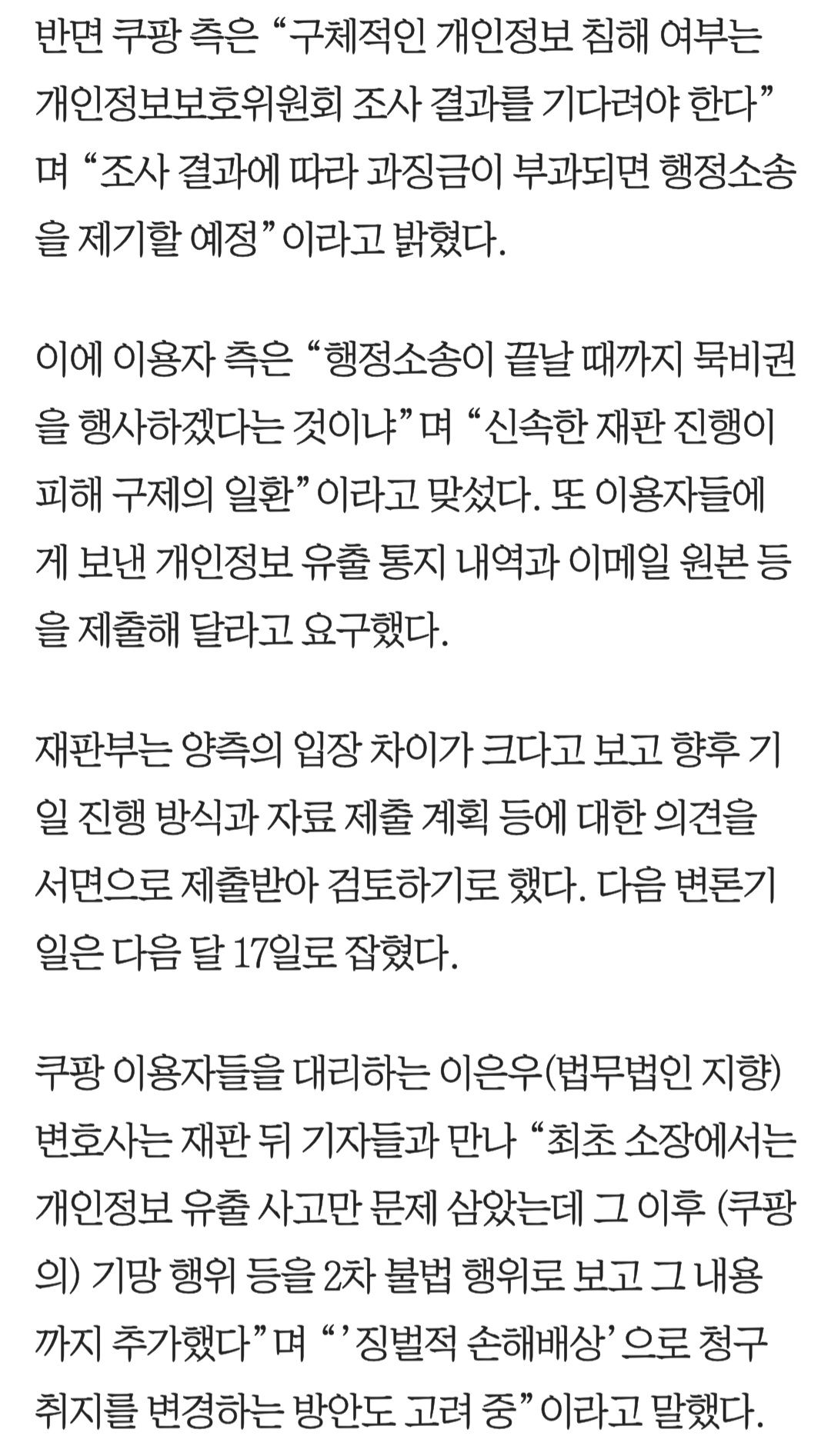 쿠팡 '개인정보 유출' 첫 재판... 이용자들 "1인당 30만원 배상" | 인스티즈