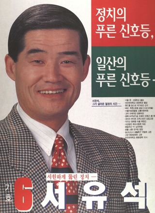 선거에 출마했던 연예인들 포스터모음.jpg | 인스티즈