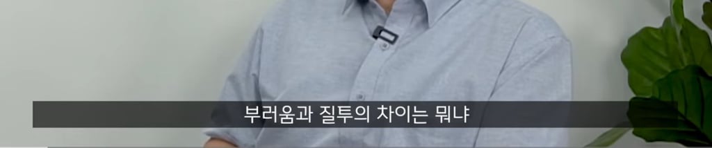 곁에서 몰래 나를 질투하는(자격지심 있는) 친구의 특징 -1 | 인스티즈