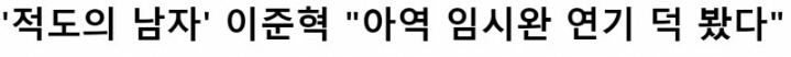 성인 연기자가 부담됐을 정도로 미친 연기였다는 아역ㄷㄷㄷ | 인스티즈