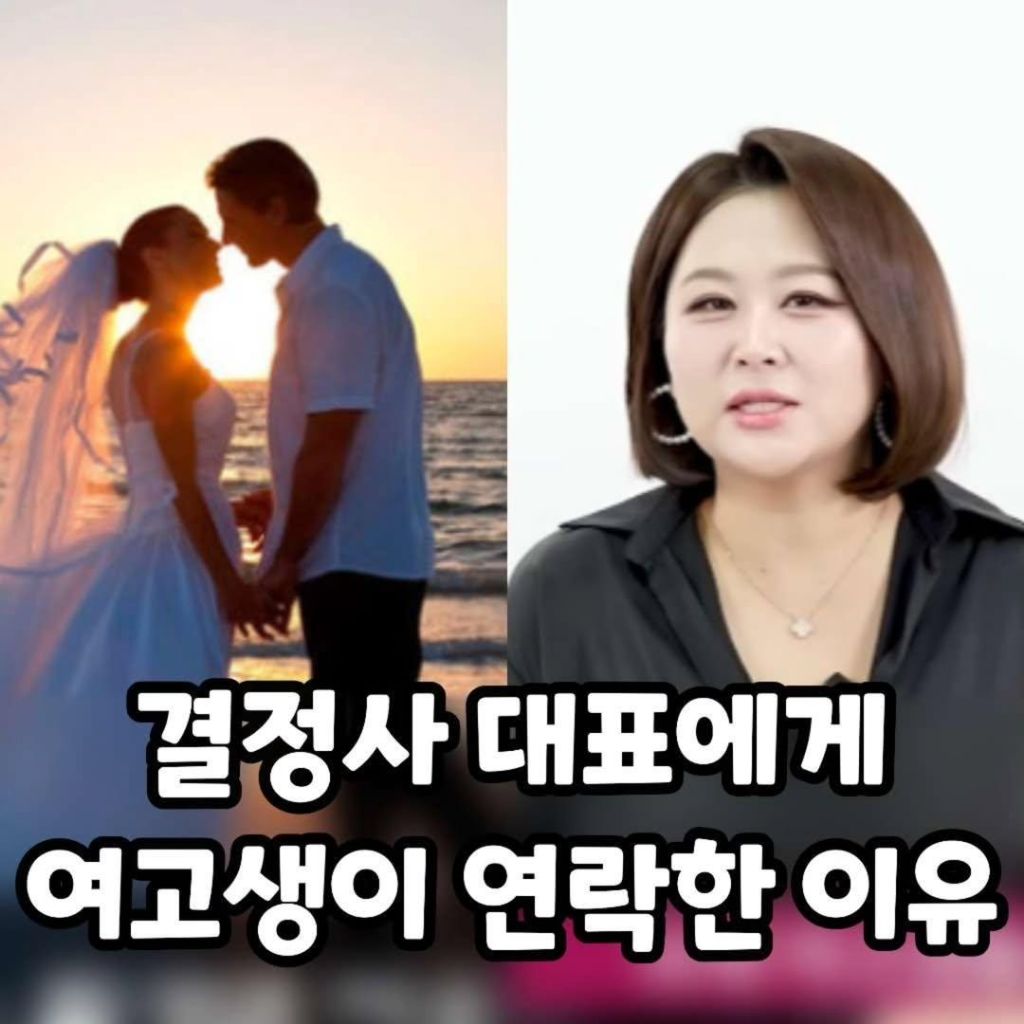 결정사 대표에게 여고생이 연락한 이유? | 인스티즈