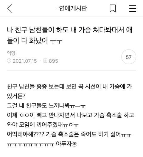 친구 남친들이 내 가슴만 쳐다봐서 애들 다 화났어ㅠㅠ.jpg | 인스티즈
