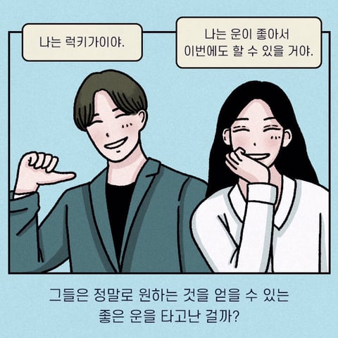 유독 운이 좋은 친구들의 사소한 버릇 | 인스티즈