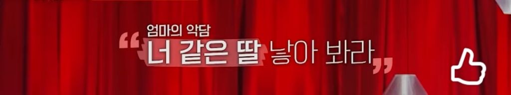 이호선 상담가가 알려주는 "엄마가 딸에게 하는 4대 악담" | 인스티즈