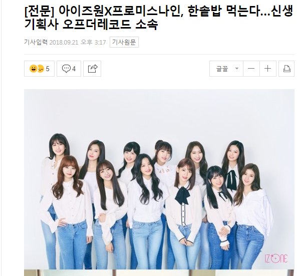  아이즈원X프로미스나인, 한솥밥 먹는다…신생 기획사 오프더레코드 소속 발표 | 인스티즈