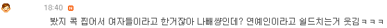 말실수 했다고 까이고 있는 여자친구 | 인스티즈