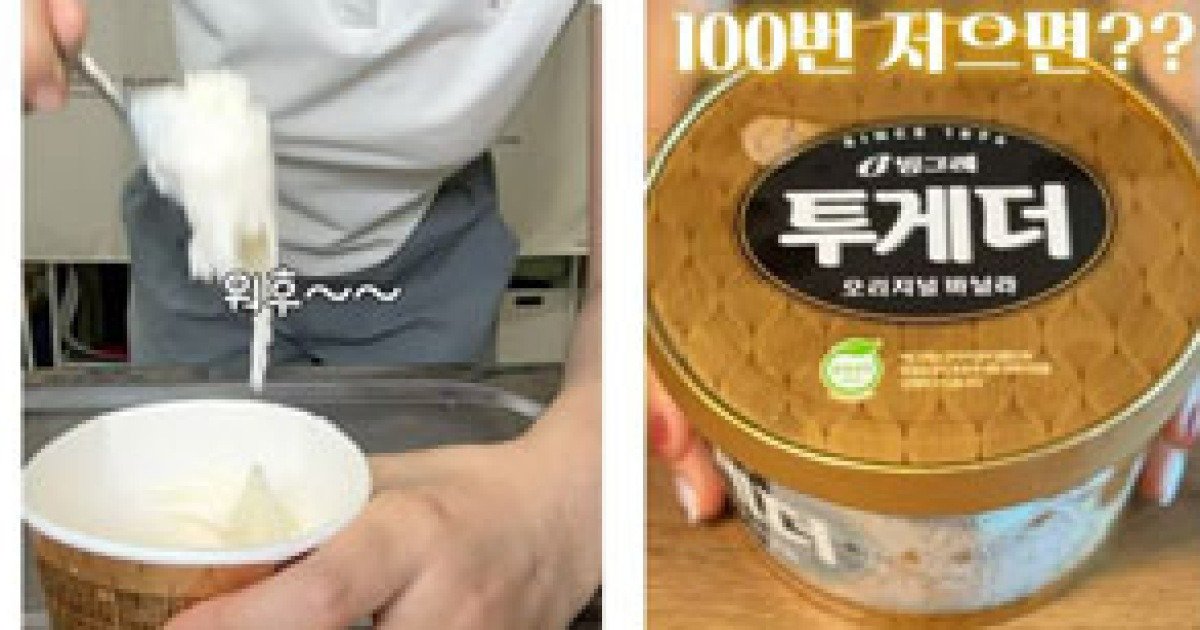 "투게더 100번 저으면 젤라또 된다”… 가능한 이유는? [주방 속 과학] | 인스티즈