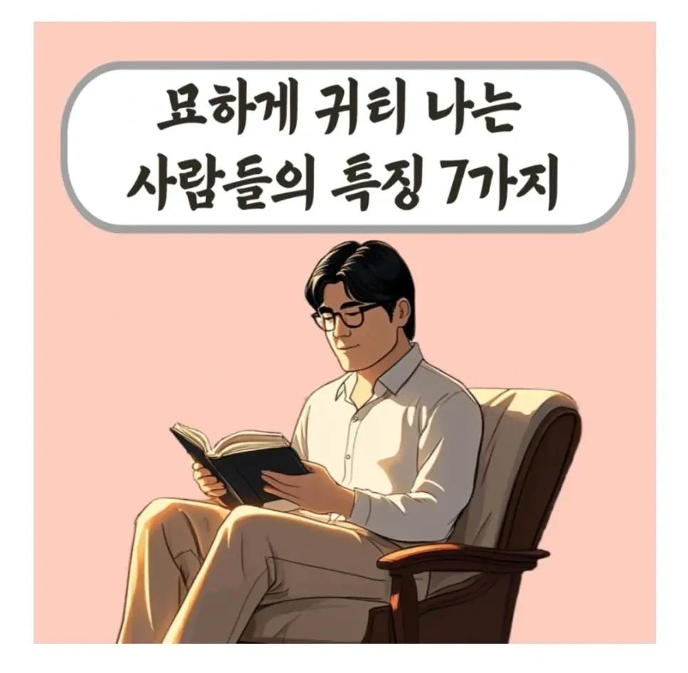 묘하게 귀티 나는 사람들 특징 | 인스티즈