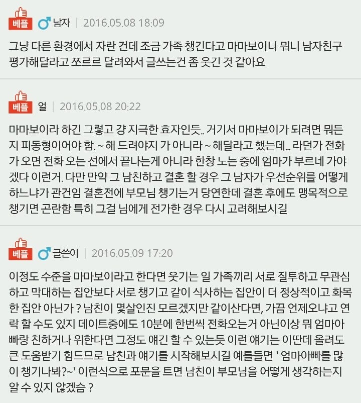 제 남자친구 마마보이 인가요? | 인스티즈