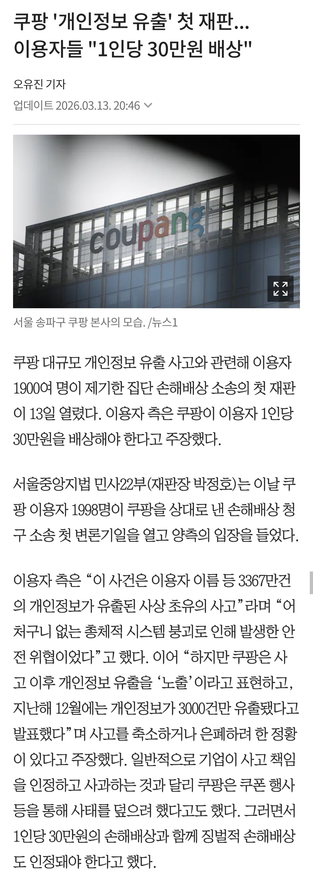 쿠팡 '개인정보 유출' 첫 재판... 이용자들 "1인당 30만원 배상" | 인스티즈