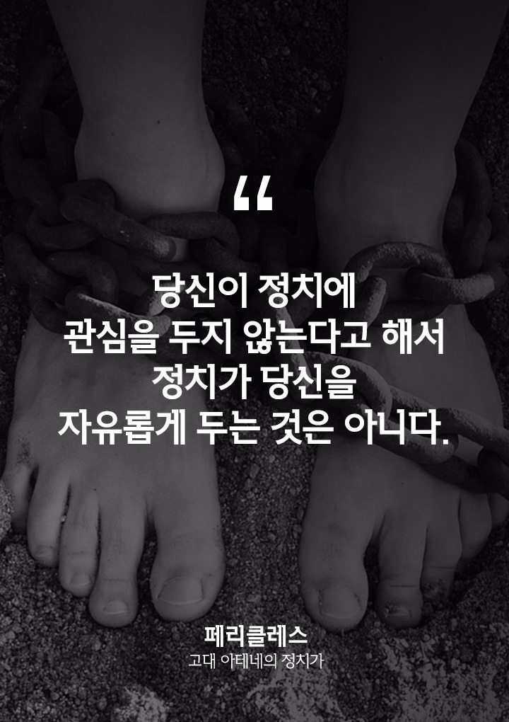 선거에 무관심한 친구에게 공유해야 할 명언 10 | 인스티즈