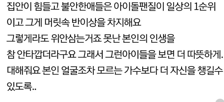 아이돌 팬질하는 사람들.. 대부분 애정결핍이 있어요.jpg | 인스티즈