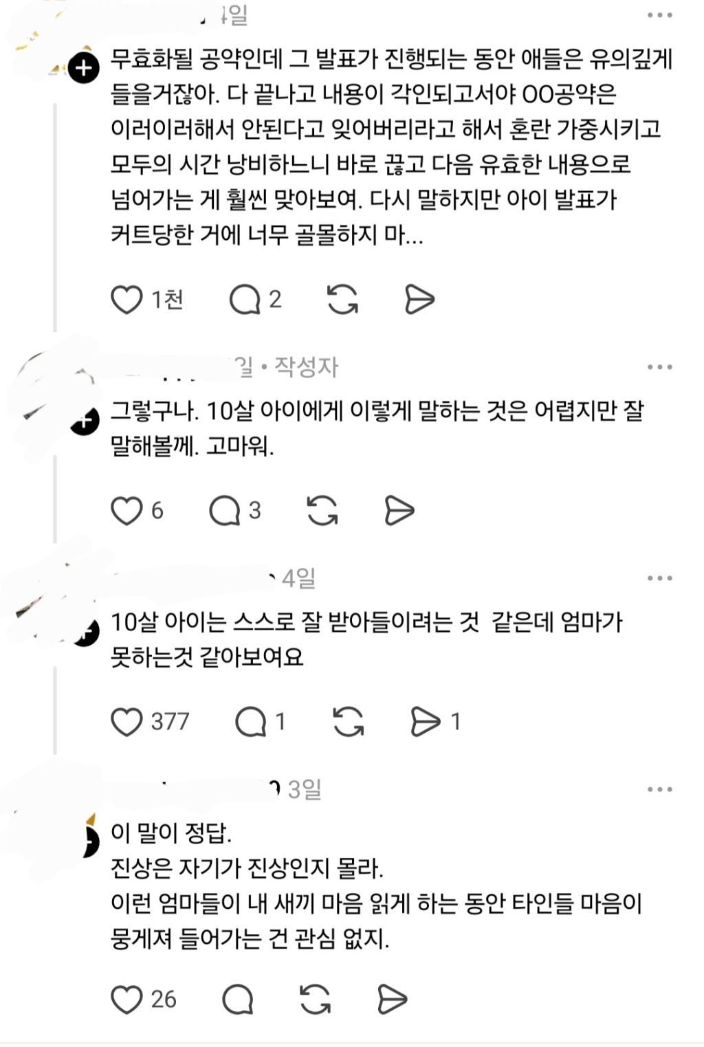 우리 아이 공약 발표 때 선생님이 제지해서 화가 나 | 인스티즈