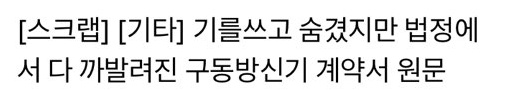 sm이 동방신기 계약서를 기를쓰고 숨겼다고? 업계 최고 대우였는데??? | 인스티즈