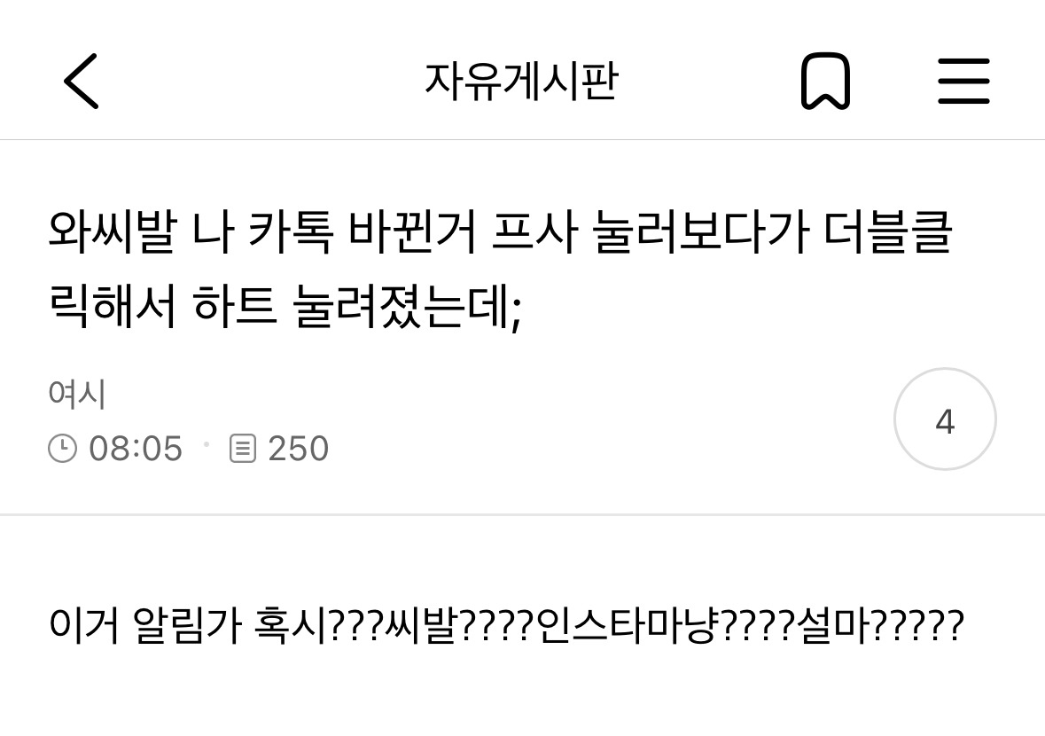 카톡 자동업데이트 후 난리난 자게현황 | 인스티즈