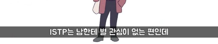 [MBTI] ISTP이 의외로 인기많은 이유 | 인스티즈