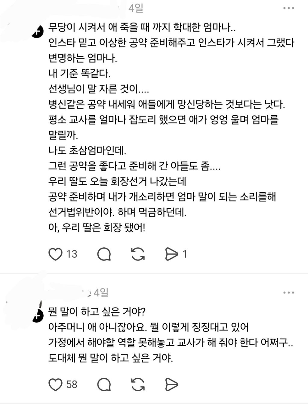 우리 아이 공약 발표 때 선생님이 제지해서 화가 나 | 인스티즈