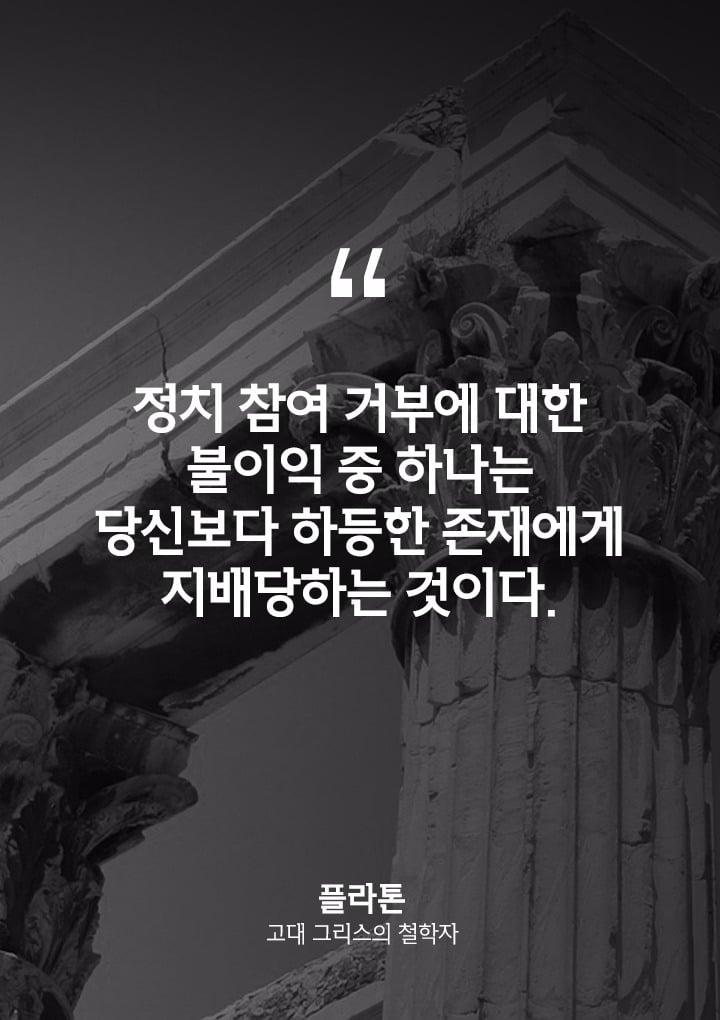 선거에 무관심한 친구에게 공유해야 할 명언 10 | 인스티즈