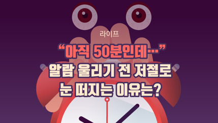 "아직 50분인데.." 알람 울리기 전 저절로 눈 떠지는 이유는? | 인스티즈