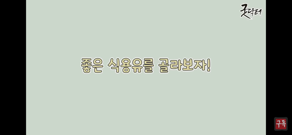 제발 기름은 두가지 종류만 쓰세요 암걸림 | 인스티즈