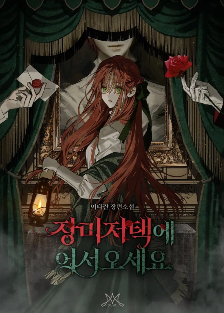 ㅇㅅㅅ 괴담출근만큼이나 등골이 오싹해지는 미스터리&스릴러 웹소설 추천_고딕로맨스, 로맨스릴러, 카카오페이지, 리디 | 인스티즈