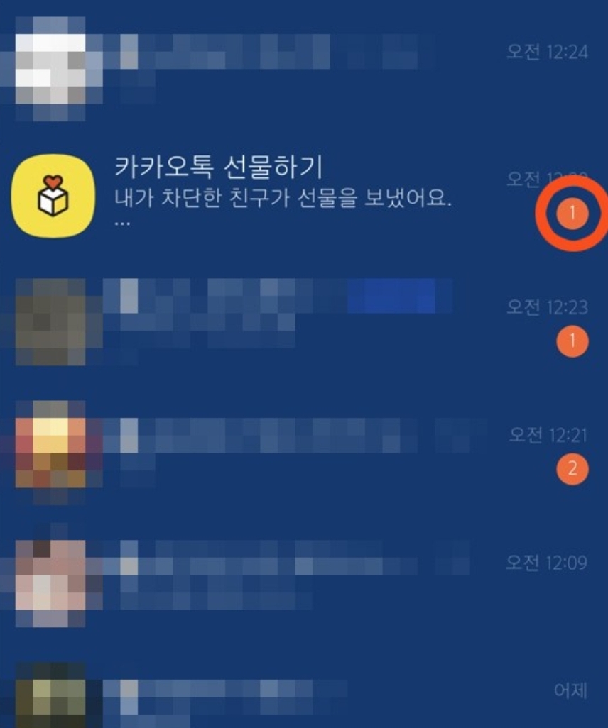 카톡 차단 친구한테 선물 보내면 이렇게 뜸 | 인스티즈