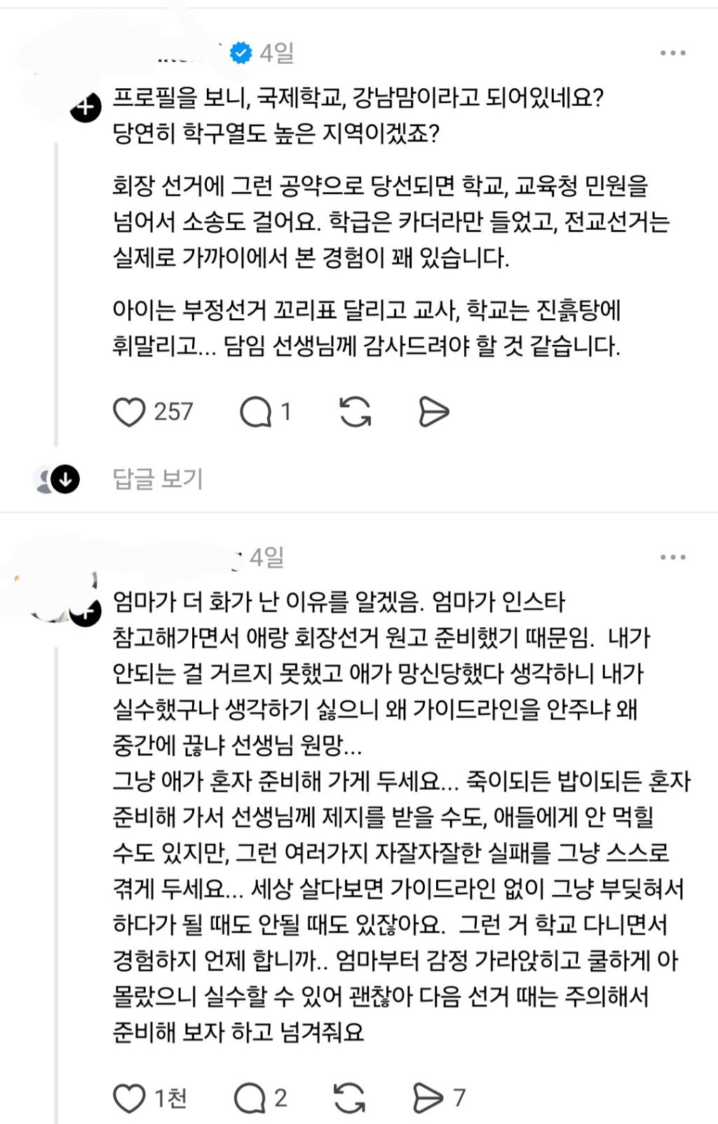 우리 아이 공약 발표 때 선생님이 제지해서 화가 나 | 인스티즈