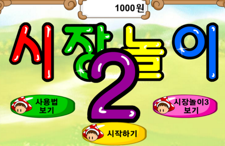 어릴때 정말 많이했던 추억의 게임 시장놀이와 시골장터게임 | 인스티즈