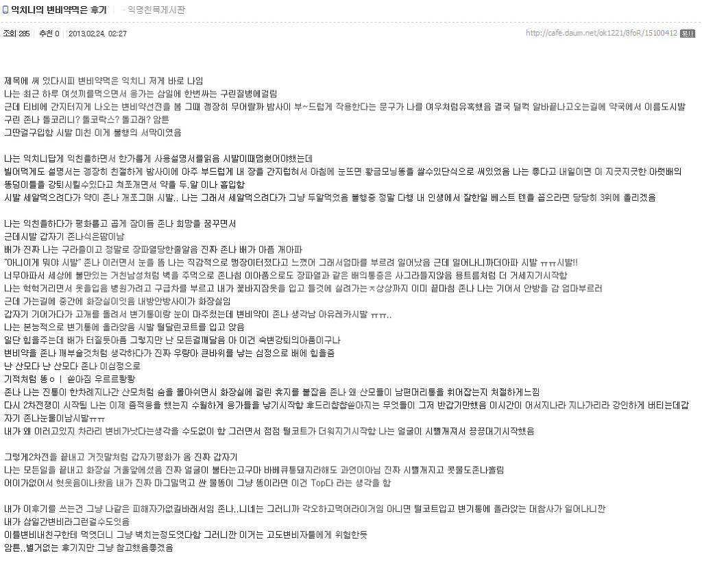변비에 직빵이라는 전설이 되버린 약. jpg | 인스티즈