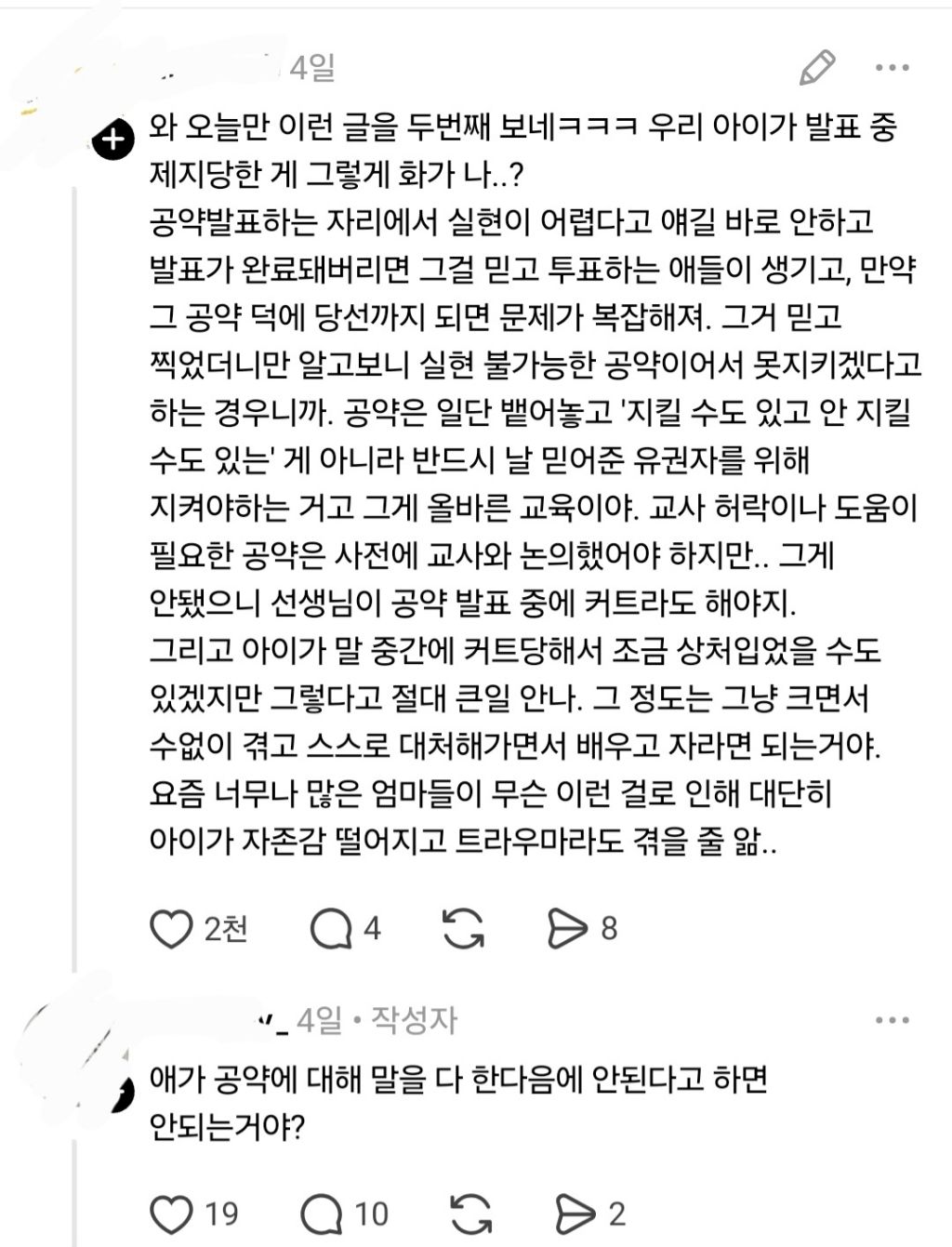 우리 아이 공약 발표 때 선생님이 제지해서 화가 나 | 인스티즈