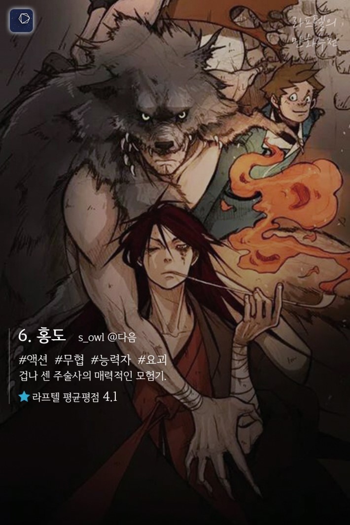 홀릴 것 같은 동양판타지 웹툰 추천 16선 | 인스티즈