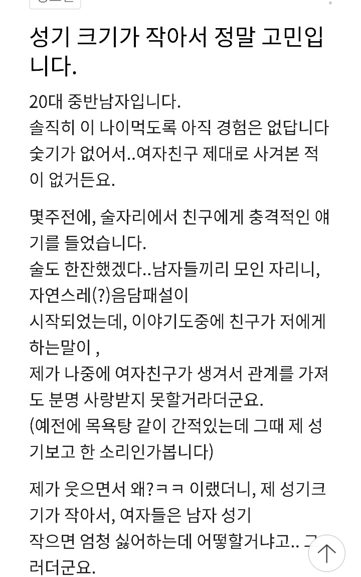 고크추기가 작아서 고민인 일부 한국남성들 | 인스티즈