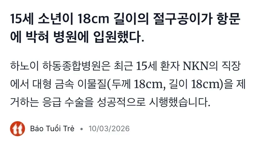 18cm 절구공이 항문에 박혀 입원한 베트남 15세 소년 | 인스티즈