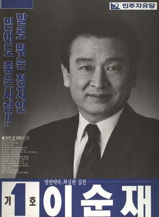 선거에 출마했던 연예인들 포스터모음.jpg | 인스티즈