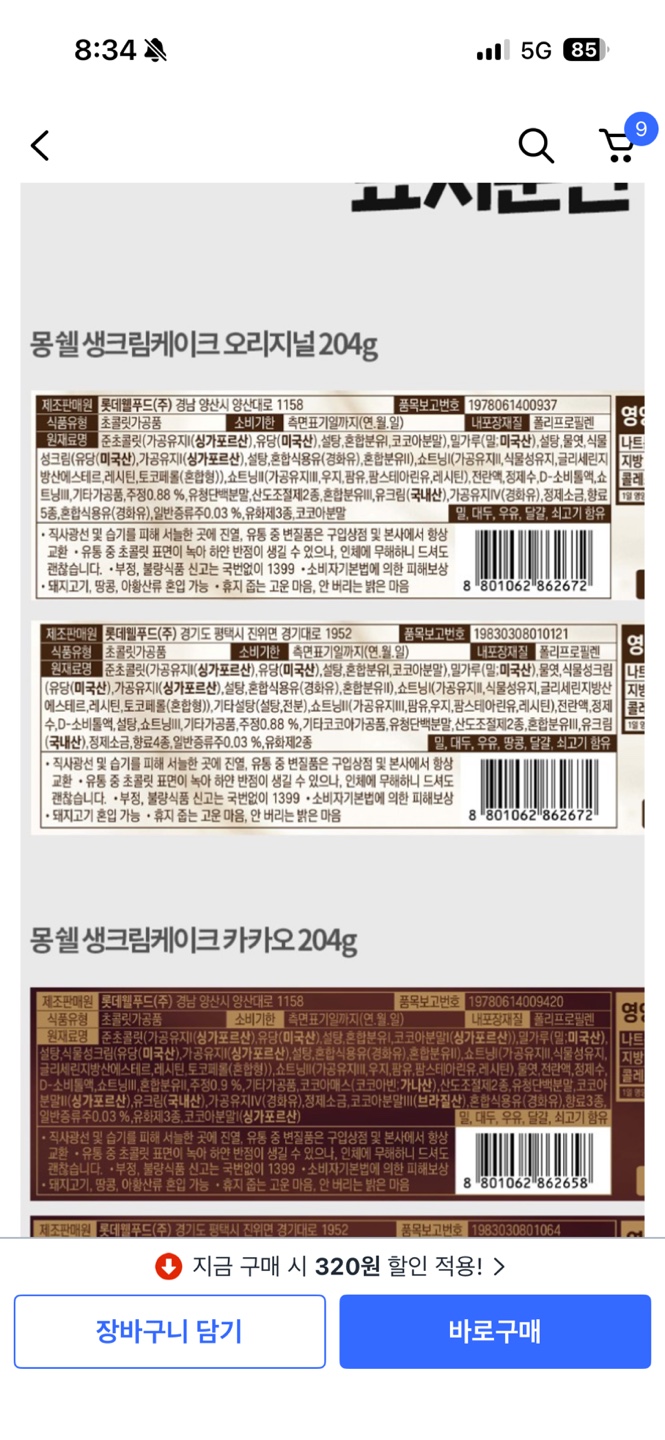 몽쉘 대반전 어디서 사느냐에 따라 맛의 차이가 있다.JPG | 인스티즈