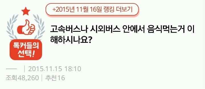 고속버스나 시외버스 안에서 음식먹는거 이해하시나요? | 인스티즈