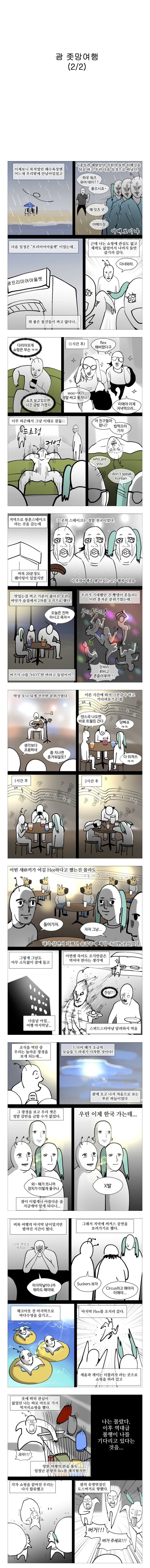 웹툰 작가들끼리 괌 여행간 썰...jpg | 인스티즈