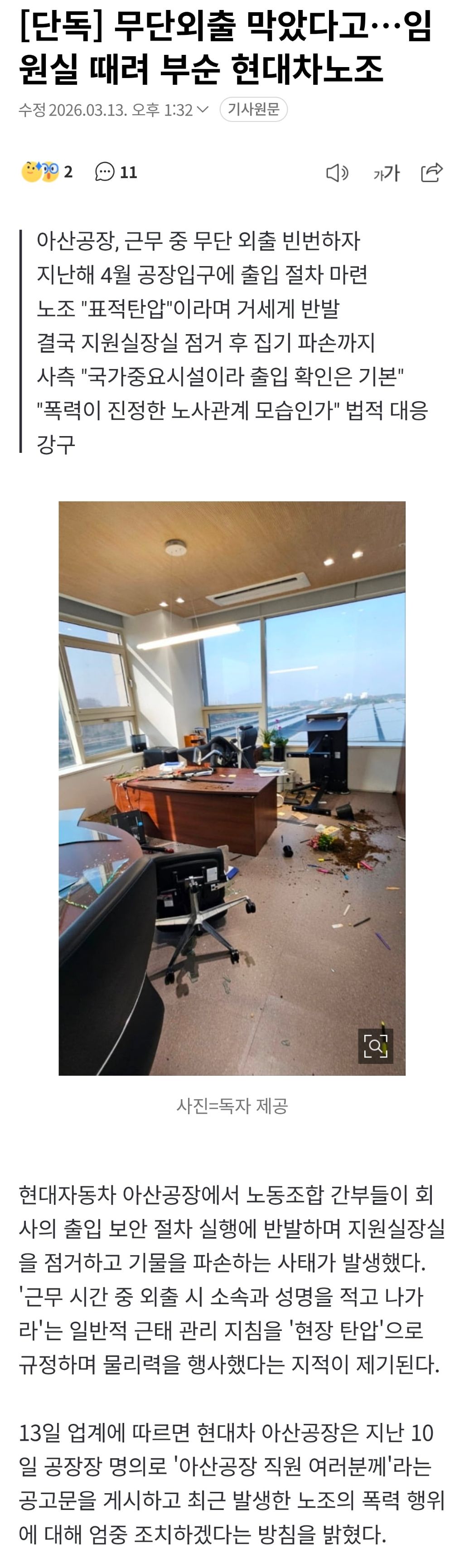 무단외출 막았다고 임원실 때려 부순 현대차노조 | 인스티즈
