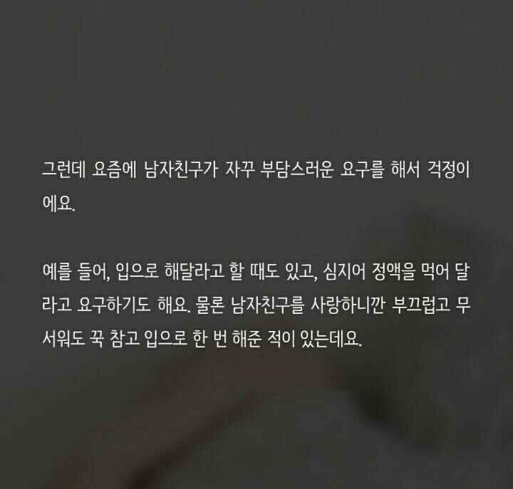 남자친구의 이런 요구 저만 부담스러운걸까요? (feat.피키캐스트) | 인스티즈