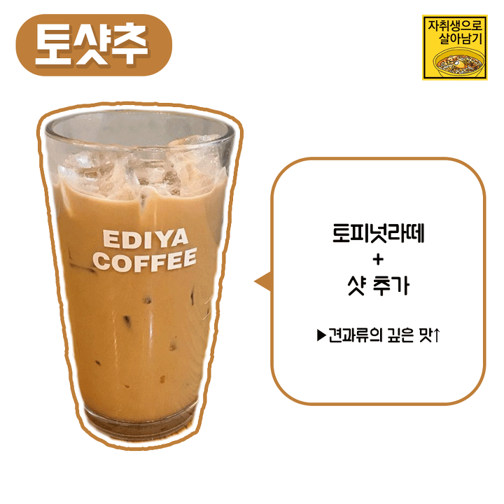 아는 사람만 안다는 이디야용 악마의 레시피! | 인스티즈