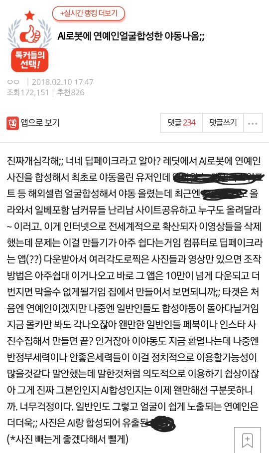AI로봇에 연예인얼굴합성한 야동나옴 | 인스티즈